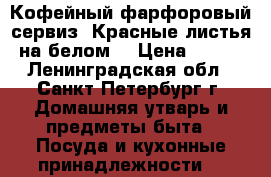 Кофейный фарфоровый сервиз “Красные листья на белом“ › Цена ­ 500 - Ленинградская обл., Санкт-Петербург г. Домашняя утварь и предметы быта » Посуда и кухонные принадлежности   
